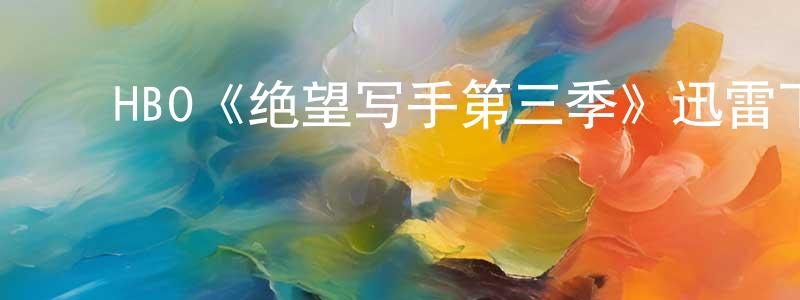 陈育芳发布HBO《绝望写手第三季》迅雷下载/在线观看/百度云-都市/情感-美剧天堂